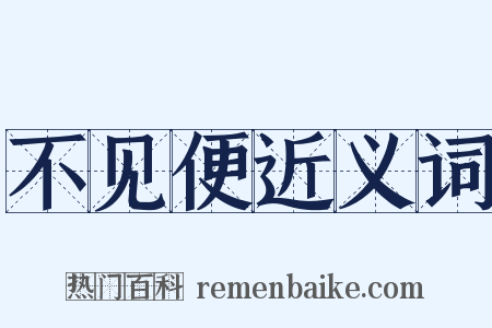 不见便近义词是什么意思的图片
